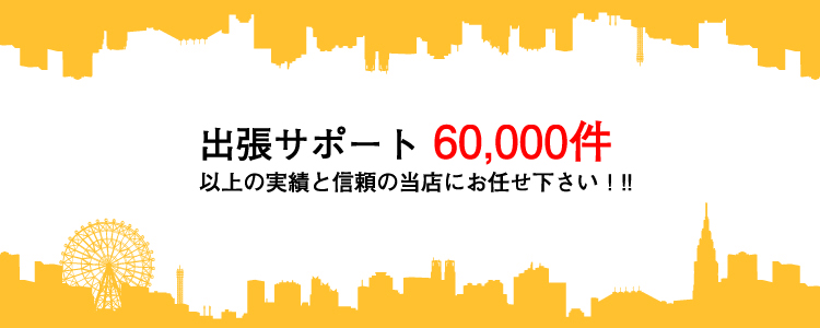 出張サポート60,000件以上の実績と信頼の当店にお任せ下さい!出張エリア：明石市、神戸市西区・垂水区・須磨区、加古郡播磨町・稲美町、加古川市、高砂市、三木市、小野市、加東氏