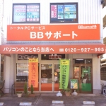 BBサポート店舗外観写真