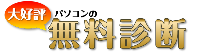 大好評！パソコンの無料診断